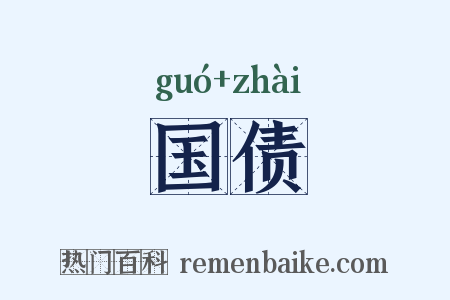 国债是什么意思的图片